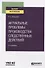 Актуальные проблемы производства следственных действий. Учебное пособие для вузов - 0