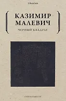 Черный квадрат