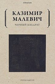 Черный квадрат