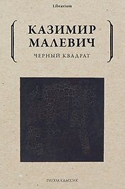 Черный квадрат