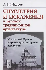 Симметрия и искажения в русской традиционной архитектуре: Московский Кремль и другие архитектурные комплексы
