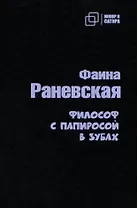 Философ с  папиросой в зубах