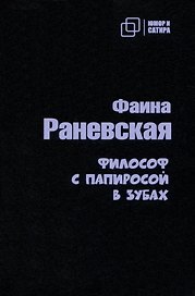 Философ с  папиросой в зубах