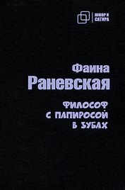 Философ с  папиросой в зубах