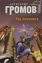 Год лемминга