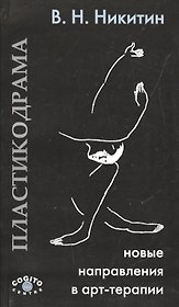 Пластикодрама: Новые направления в арт-терапии