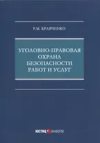 Уголовно-правовая охрана безопасности работ и услуг: монография