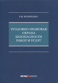 Уголовно-правовая охрана безопасности работ и услуг: монография