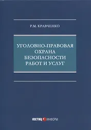 Уголовно-правовая охрана безопасности работ и услуг: монография