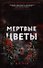 Кровавое ранчо, Мертвые цветы (комплект из 2-х книг) - 2