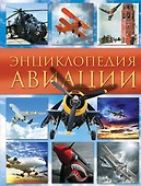Энциклопедия авиации - 0