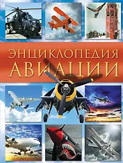 Энциклопедия авиации