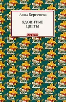 Ядовитые цветы : роман