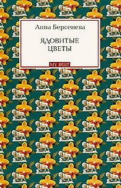 Ядовитые цветы : роман