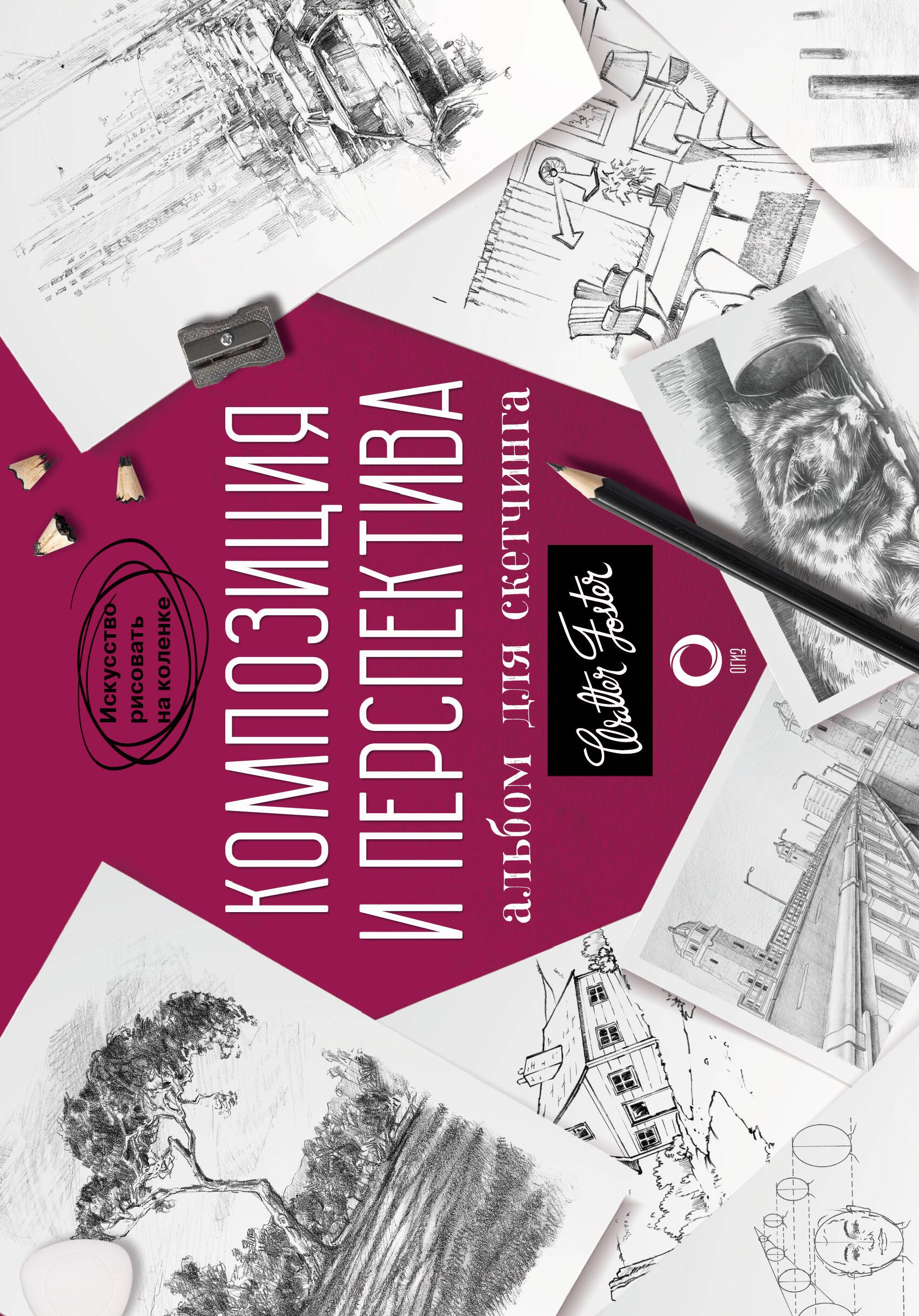 

Композиция и перспектива. Альбом для скетчинга