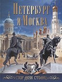 Петербург и Москва. Спор двух столиц - 0