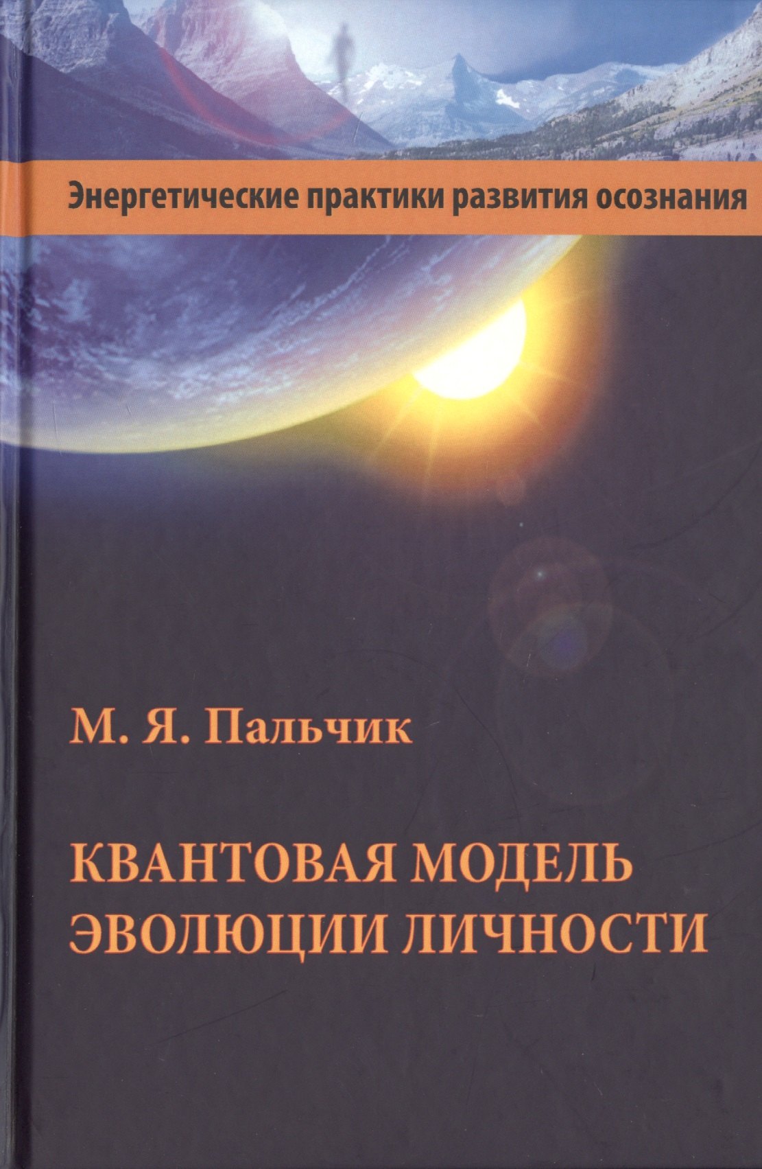 

Квантовая модель эволюции личности (3 изд.) Пальчик
