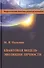 Квантовая модель эволюции личности (3 изд.) Пальчик - 0