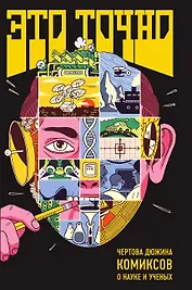 Это точно. Чёртова дюжина комиксов о науке и учёных