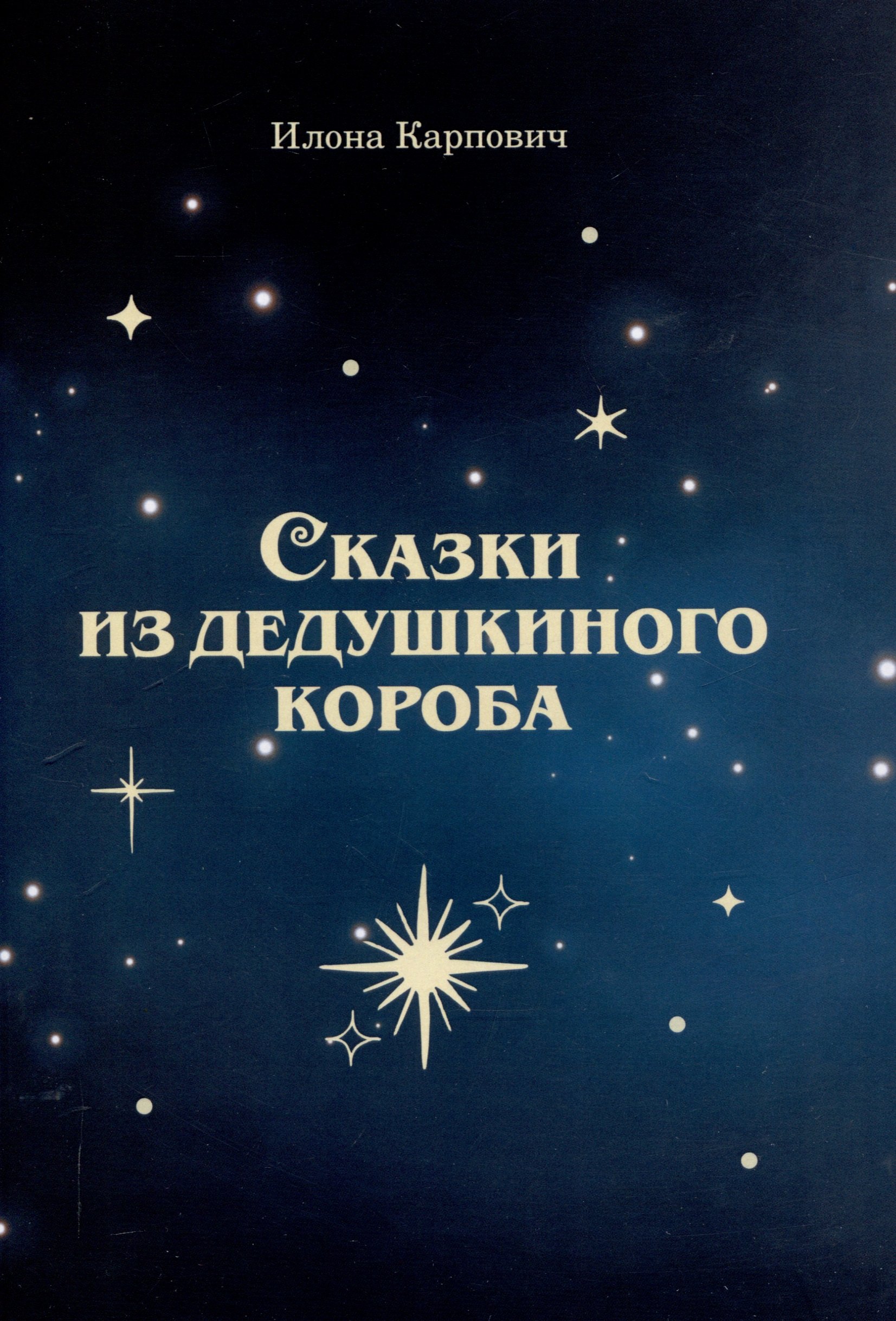 

Сказки из дедушкиного короба