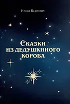 Сказки из дедушкиного короба