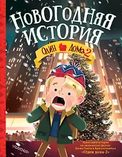 Один дома-2. Новогодняя история