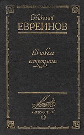 В школе остроумия (Воспоминания о театре Кривое зеркало)