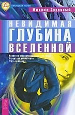 Невидимая глубина Вселенной. Квантово-мистическая картина мира, структура реальности, путь человека