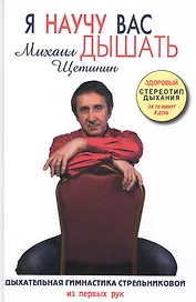 Я научу вас дышать.Дыхательная гимнастика Стрельниковой из первых рук