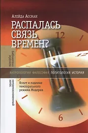 Распалась связь времен? Взлет и падение темпорального режима Модерна