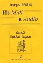 Из Midi в Audio