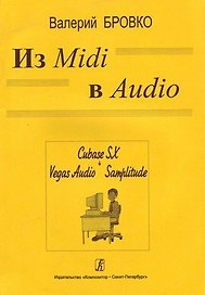 Из Midi в Audio