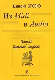 Из Midi в Audio