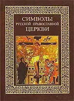Символы Русской Православной Церкви