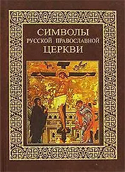Символы Русской Православной Церкви