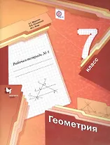 Геометрия: 7 класс: рабочая тетрадь №1 для учащихся ощеобразовательных учреждений