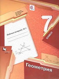 Геометрия: 7 класс: рабочая тетрадь №1 для учащихся ощеобразовательных учреждений