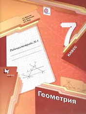 Геометрия: 7 класс: рабочая тетрадь №1 для учащихся ощеобразовательных учреждений