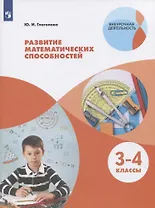 Развитие математических способностей. 3-4 классы. Учебное пособие для общеобразовательных организаций