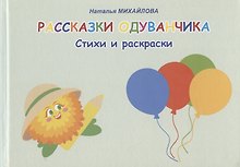 Рассказки одуванчика. Стихи и раскраски