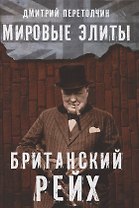 Мировые элиты. Британский Рейх
