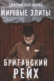 Мировые элиты. Британский Рейх