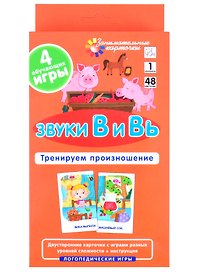 ЛОГ1. Звуки В и Вь. Тренируем произношение. Набор карточек