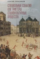 Специальные события как триггеры социокультурных процессов