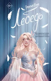 На крыльях любви. Лебедь (#2)