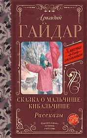 Сказка о Мальчише-Кибальчише. Рассказы