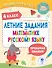 Летние задания по математике и русскому языку. 4 класс - 0