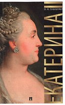 Екатерина Великая.-3-е изд.