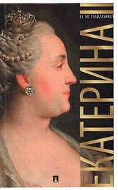 Екатерина Великая.-3-е изд.