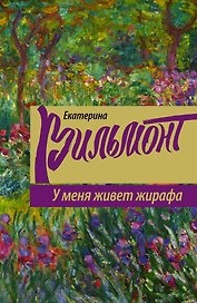 У меня живет жирафа